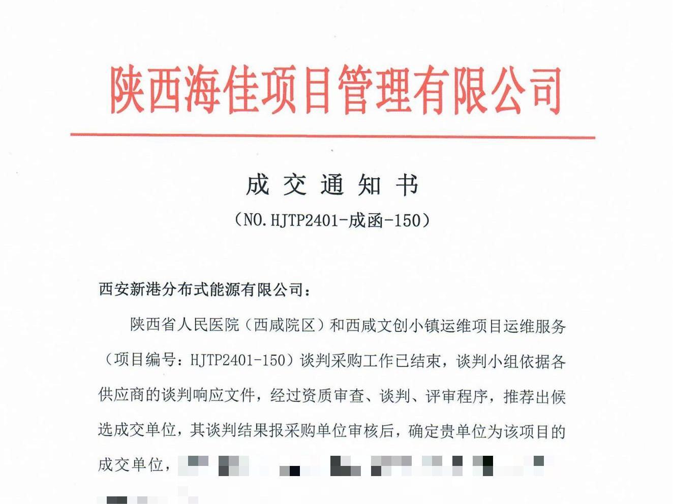 西咸人民醫(yī)院、文創(chuàng)小鎮(zhèn)運(yùn)維項(xiàng)目成交通知書_00.jpg